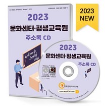 문화센터·평생교육원 주소록(2023)(CD), 한국콘텐츠미디어 편집부(저),한국콘텐츠미디어, 한국콘텐츠미디어