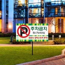 아파트 건물 주차금지 지정구역 말뚝 안내판 주차차단 진입금지 접근금지 차량 단속 매립식 팻말 경고 빌딩 관리사무소 푯말, 02_안내판+아연각 파이프