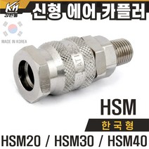 국산 신형 한국형 HSM 에어카플러 자동카플러 숫나사 SM타입, 1개