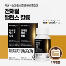 얼굴 신체 전신 몸 염분 붓기 나트륨 배출 체내 수분 균형 조절 도움 관리 에 좋은 전해질 칼륨 영양제, 2BOX)(2개월분), 2개