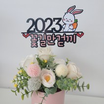 2023년 새해토퍼 계묘년 토끼띠 신년회 케이크토퍼