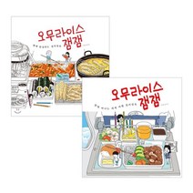 오무라이스 잼잼 함께 완성하는 컬러링북 + 함께 떠나는 세계여행 컬러링북, 송송책방
