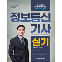 2023 정보통신기사 실기 권병철 이패스코리아 9791192515397, 크리스탈링 2권(반품교환불가)