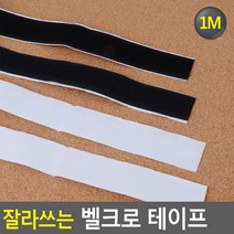 잘라쓰는 벨크로 테이프 1M 까슬이보슬이 벨크로테이프 찍찍이테이프 버클테이프 접착벨크로 선정리기 케이블정리, 흰색