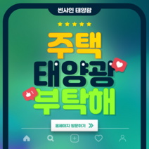 주택태양광 태양광발전소 무료상담 컨설팅, 000, 5kw