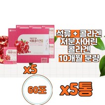 마시는콜라겐 콜라젠 약국콜라겐 FishCollagen 콜라겐음식 코스트코콜라겐 액상콜라겐 석류콜라겐 여자 여성 20대 30대 40대 50대 60대 피부 얼굴, 석류 콜라겐 60포x5통