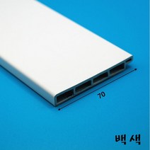 PVC 걸레받이 몰딩 70mm 백색(랩핑 길이 2.4미터)-착불배송, 1개