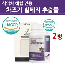 식약청인증 차즈기추출물 유기농 빌베리 농축액 캡슐 정 분말 가루 캡슐 고농축 눈 건강 엔 식약처 인정 haccp 100% 한국산 국산 붉은깻잎 차지기 차조기 루테올린 농축액 효능, haccp인증, 2병