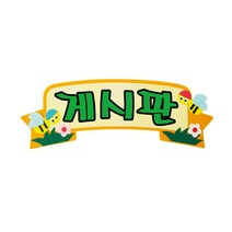 현hmvy_꾸밈재료 펠트글자 환경미화 게시판 문자 어린이집 꾸미기 유치원 소품 환경♥sngr1, ♥jusngri!!, ♥jusngri!!