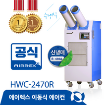 헵시바 에어렉스 HWC-2470R 수냉식에어컨 (2구형)