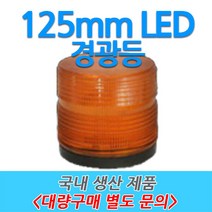 원형 LED 차량용 경광등 부저싸이렌 주차장출차 125mm, 3번-B타입 (12V~24V 자석형), 백색