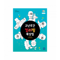 (유아유치부) 고난주간 컬러링 묵상집 예수님의 마지막 일주일