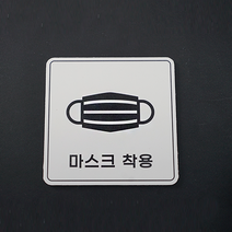 피노마켓 포맥스 픽토그램 안내 표지판 부착용 생활문구 흰색배경 안내판 표지판 정사각형 15cm x 15cm, W-015. 마스크 착용