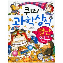 퀴즈! 과학상식: 별난 연구, 글송이