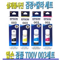 EPSON L1110 L3100 L3101 L3106 L3110 무한 프린터 충전 전용 003 T00V 검정+파랑+빨강+노랑 세트 정품 잉크