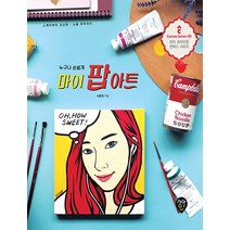 누구나 손쉽게 마이 팝아트:스케치부터 초상화 소품 제작까지, 시대인, 서윤정