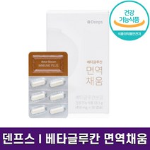 식약처 인증 덴프스 베타글루칸 면역채움 발효 식물성 캡슐 면역력 증진 최대 함량 베타글루카 영양제 홈쇼핑 방송 건강 식품 정품, 1박스 (1개월분), 450mg x 30캡슐