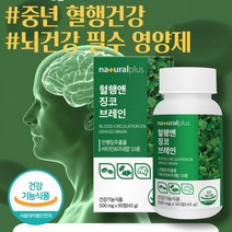 시니어 머리가 찌릿찌릿 혈행개선 기억력개선 영양제 징코 추출물 빌로바 은행잎추출물 플라보놀 항산화 은행잎 항산화 다리 손가락저림 집중력 징코라이드 폴리페놀 플라보노이드