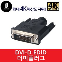 DVI-D 포트 더미로드 Dummy 플러그 에뮬레이터 가상 디스플레이 EDID 그래픽 VGA 4k 가상화폐/리니지 작업장 외 사용 벌크포장