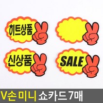 매장 매대 눈에 잘띄는 V손 신상품 미니 POP카드