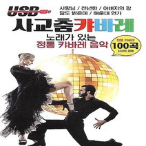 [노래USB]- 사교춤 정통 캬바레 음악 100곡