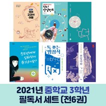 2021년 중학교 3학년 권장도서 세트 (전6권) 필독 권장 청소년 전집