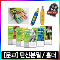 문교 탄산 분필 초크 흰색 파랑 노랑 혼합 10개입, 선택01. 탄산분필-파랑