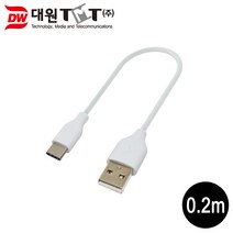 대원TMT Type-C to USB2.0 케이블 20cm/DW-U31AC-0.2M/C타입/충전+데이터 전송/USB3.1 Type-C 타입의 기기에 연결사용/상하구분없는 커넥터