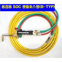 SOC산소호스 외줄산소호스 용접용 메탈후렉시블 5M 7.5M 10M 15M 20M 자동점화용접토치 별매 선택구매(상세설명참조), 1set, SB15M(토치쪽쌍줄호스체결형)+C/P(카플러장착)
