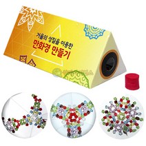 거울의 성질을 이용한 만화경 만들기 1인용 포장, 1개