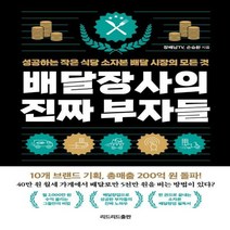 배달장사의 진짜 부자들 성공하는 작은 식당 소자본 배달시장의 모든 것