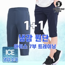 1+1 워킹맨 아울렛 여름 남성 냉감 쿨 스판 7부 트레이닝 바지 츄리닝 운동복 작업복 펜츠 밴딩바지 B300