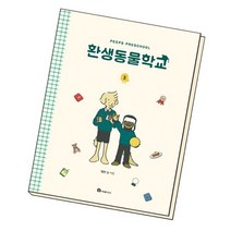 환생동물학교 3 / 북폴리오, 없음