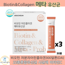 비오틴 어린콜라겐 30포 장건강 여성 피부 변비 유산균 추천 효과 사균체 영양제 프로바이오틱스 프리바이오틱스, 3박스