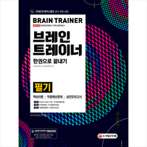시대고시기획 2021 브레인트레이너 필기 한권으로 끝내기 +미니수첩제공