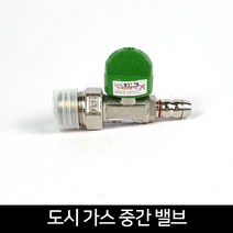 국산 도시가스 중간밸브 휴즈코크 가스차단밸브, 단품, 1개