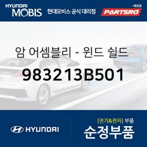 암-윈드 쉴드 와이퍼(조수석) (983213B501)-현대모비스 부품 공식대리점 온라인쇼핑몰 파츠로 에쿠스