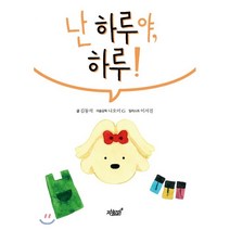 난 하루야 하루!:, 지식과감성