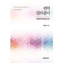 번역 길라잡이:영한번역을 중심으로, 한국문화사, 곽성희 저