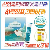 식약처 인증 산양유 단백질 분말 유산균 혼합 파우더 네덜란드 프리미엄 고함량 고농축 퀄리고트 인정 10억 락토바실러스 가세리 모유 유래 추출 배양 우유맛 스틱 성인분유 밀크파우더, 3개, *수량한정특가*1개월분(사은품증정)