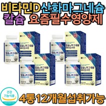 관절 칼슘 비타민D 마그네슘 식약처인증 캐나다직수입 필수품 유행 대세 제철 무병장수 무더위 여름준비 기력보충 치아건강 쥐가자주남 성장기 뼈영양 손 발 저릴때 손끝 머리빠질때