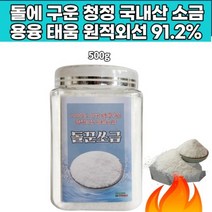 용융소금 미네랄 명품소금 저염 고급 용융염 프리미엄 고급 융융 건강 돌에구운 고열 고온 1000도 돌꾼