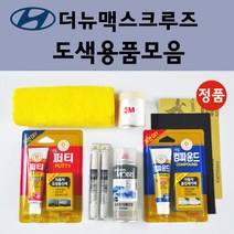 순정품 현대 모비스 더뉴맥스크루즈 자동차 붓펜 카페인트 도색 스프레이 차량용 GAL 미네랄그레이 YAC 크리미화이트 W9U 오션뷰 RB5 PB5 타임레스블랙 P2S 하이퍼메탈릭, 선택:종이사포 2000방