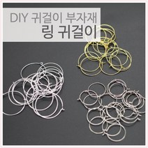 다옴하우스 DIY 링 귀걸이 이어링 만들기재료 부자재 귀찌(10쌍)