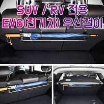 차갈량 EV6 전기차 RV SUV전용 트렁크 우산걸이 _ 2210228EA, 쿠팡2 본상품선택