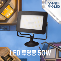 장수램프 LED 사각 투광등 50W 블랙바디 주광색 전구색 방수등급 IP67 투광기 간판등 공장등 야외등 실외등 보안등 [제이원], 블랙바디 50W 주광색(하얀빛), 1개