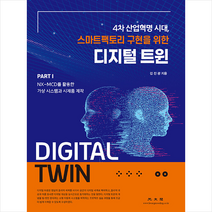 광문각 디지털 트윈 PART 1 NX-MCD를 활용한 가상 시스템과 시제품 제작 +미니수첩제공, 김진광