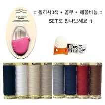 독일 구터만 폴리 재봉사 프림 골무 세트 + 페블 가정용 바늘, 01.폴리사8종/골무(S)/페블바늘
