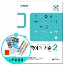 고등 국어의 기술 2, 좋은책신사고