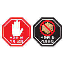 소화전 앞 적재금지 알림용 스티커 or 미끄럼 방지 스티커, 일반스티커